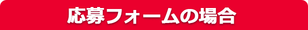 応募フォームの場合
