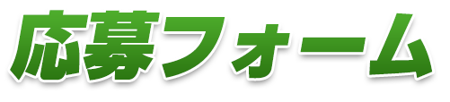 応募フォーム