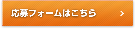 応募フォームはこちら