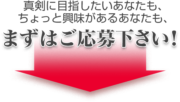 真剣に目指したいあなたも、ちょっと興味があるあなたも、まずはご応募ください！