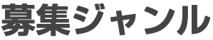 募集ジャンル