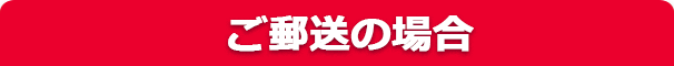 ご郵送の場合