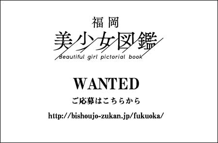 福岡美少女図鑑