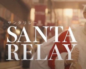 「SANTA RELAY」web movie ｜中尾新吾・河口明子