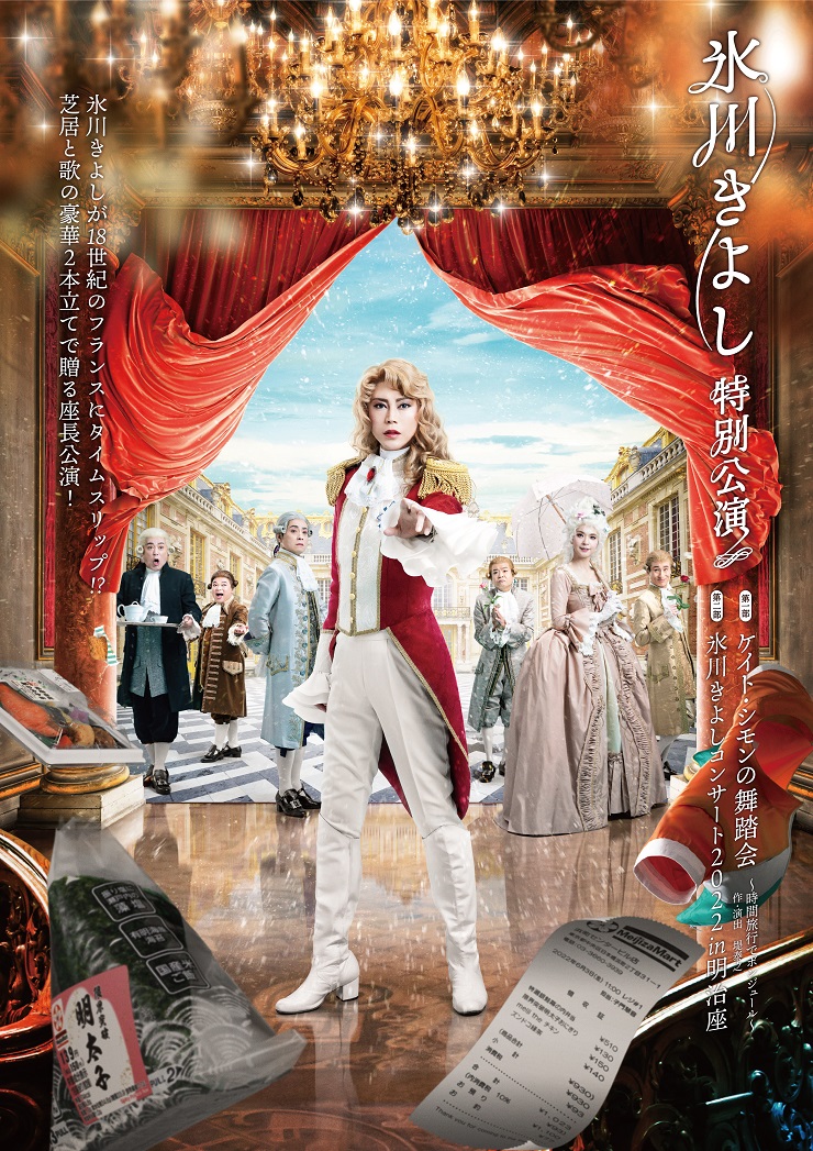 杉山 圭一・大中 莉雪｜明治座「氷川きよし特別公演」 | あかりの