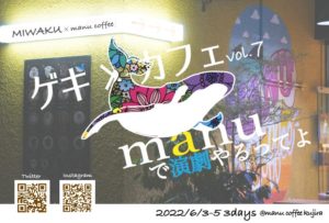 『MIWAKU ゲキ×カフェvol.7』2022年6月3日(金)−5日(日)