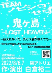 青井 想｜TEAM ノビシロゼロ「鬼ヶ島 -LOST HEAVEN- 」