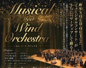 井上 璃恵｜【Musical Meets Wind Orchestra】