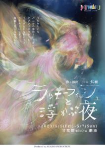 MIWAKU公演「ラッキーフィッシュと浮かぶ夜」2023年5月5日(金)-7日(日)