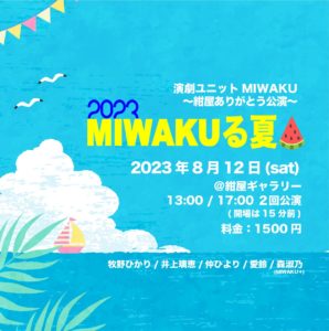 演劇ユニットMIWAKU｜～紺屋ありがとう公演～ 【MIWAKUる夏🍉 2023】