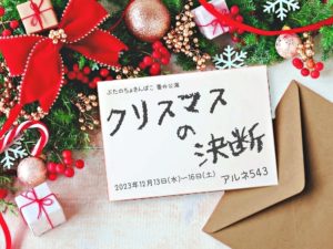高村 昌明｜ぶたのちょきんばこ「クリスマスの決断」