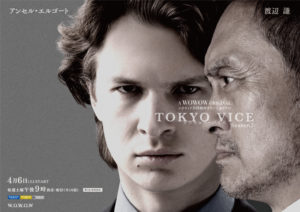 林 雄大｜WOWOW ハリウッド共同制作オリジナルドラマ「TOKYO VICE Season２」