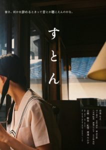 渡邉 りか子｜企画・脚本・監督作『すとん』