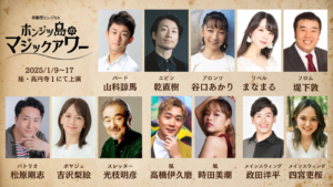 四宮 吏桜｜一茶企画 体験型ミュージカル『ホンジツ島のマジックアワー』