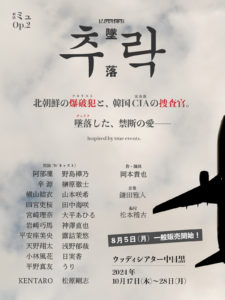 四宮 吏桜｜劇団ミュ Op.2 ミュージカル『추락-墜落-』