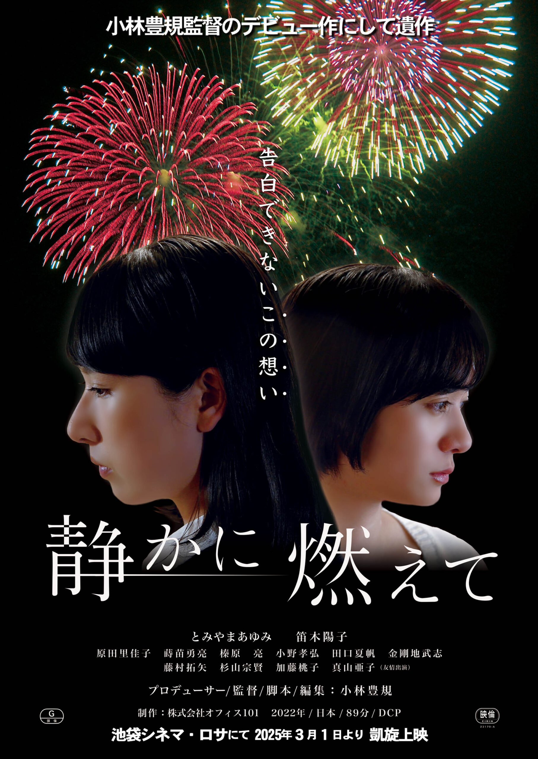 とみやま あゆみ｜​映画『静かに燃えて』 | あかりのプロダクション