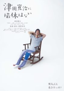 牧野 ひかり｜映画『津田寛治に撮休はない』