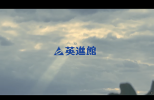 真流手ナオト｜ショートムービー「英進館」