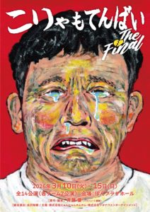 高梨 愛鈴｜舞台「こりゃもてんばい The Final」