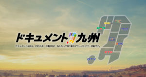 田中 謙士郎｜NA「ドキュメント九州」