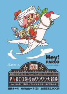 井上 璃恵・牧野 ひかり・高橋 力也・水嵜 柊｜舞台「PARCO 最後のわくわく大冒険」